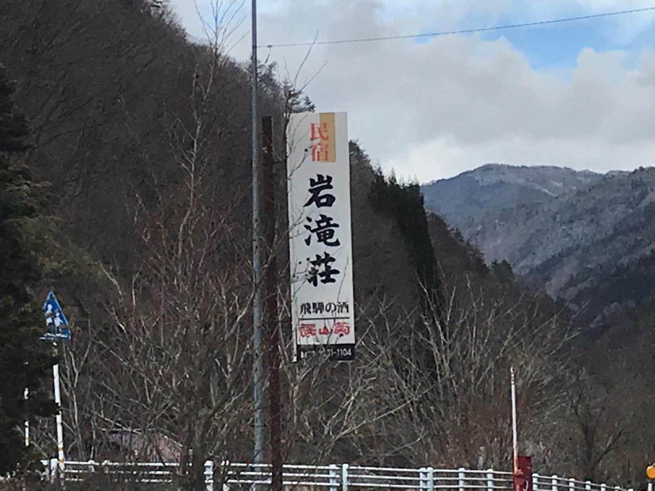 Iwatakiso Hotell Takayama  Exteriör bild